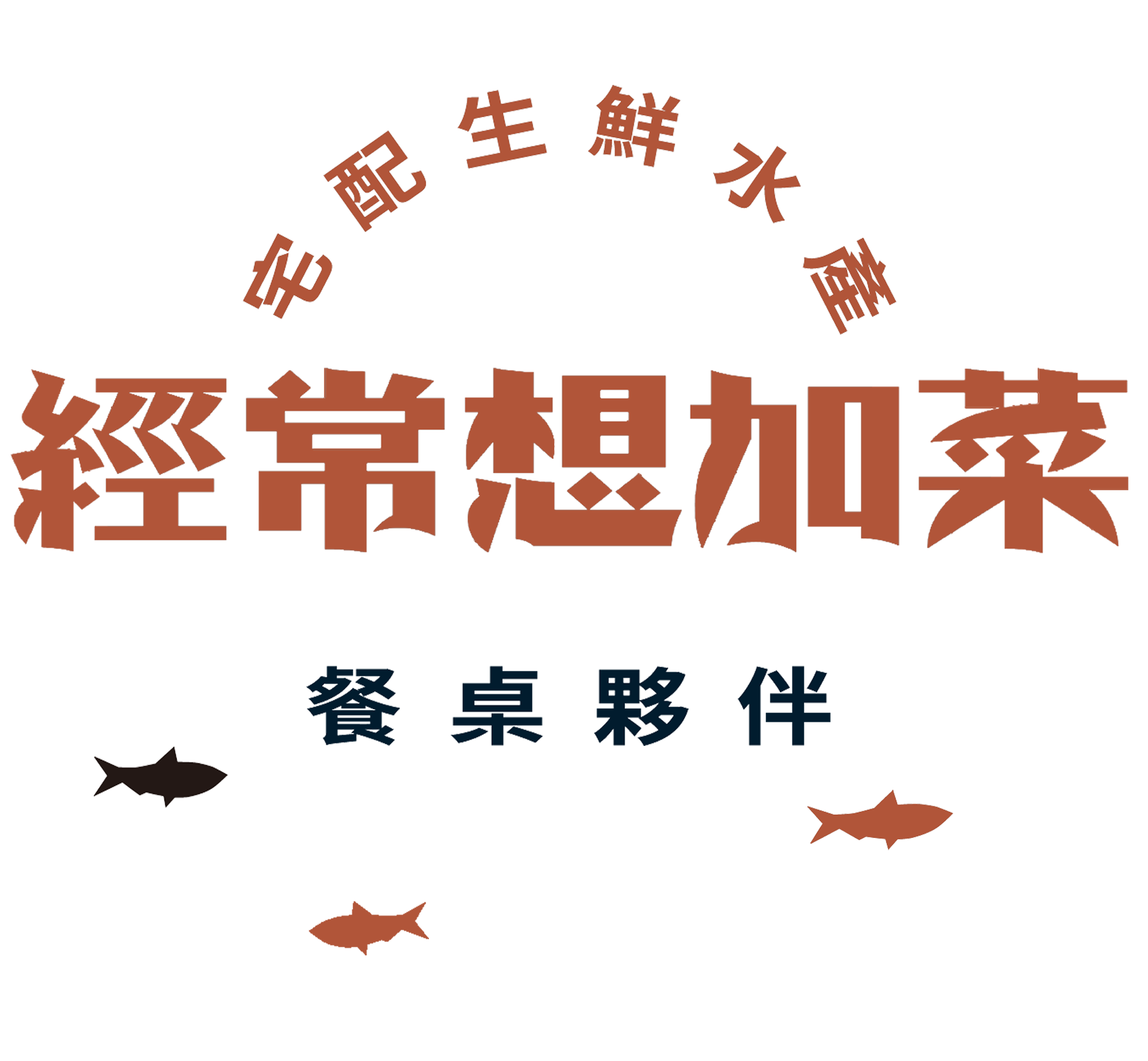 經常想加菜餐桌夥伴